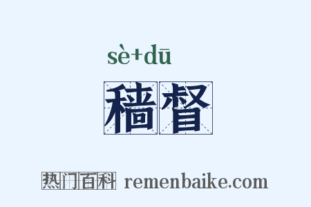 穑督是什么意思的图片